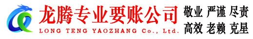 东港区龙腾讨债公司